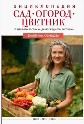 Сад, огород, цветник. От первого росточка до последнего листочка