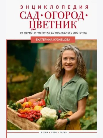Сад, огород, цветник. От первого росточка до последнего листочка