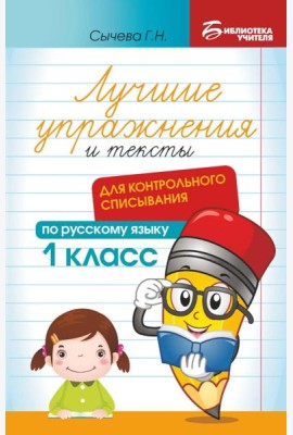 Лучшие упражнения и тексты для контрольного списывания по русскому языку: 1 класс. 2-е изд