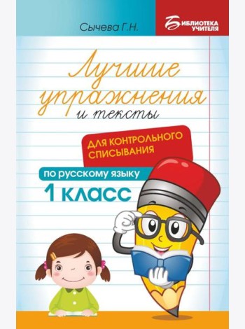 Лучшие упражнения и тексты для контрольного списывания по русскому языку: 1 класс. 2-е изд