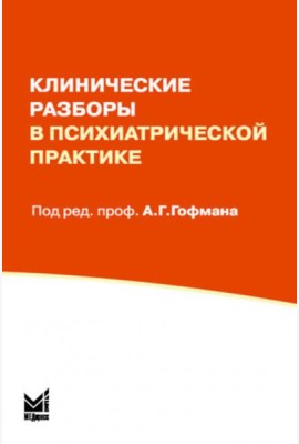 Клинические разборы в психиатрической практике. 8-е изд