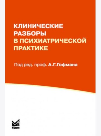 Клинические разборы в психиатрической практике. 8-е изд