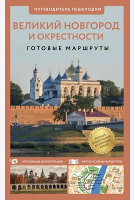 Великий Новгород и окрестности. Путеводитель пешеходам
