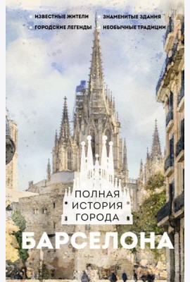 Барселона. Полная история города