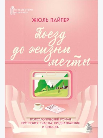 Поезд до жизни мечты. Психологический роман про поиск счастья, предназначения и смысла