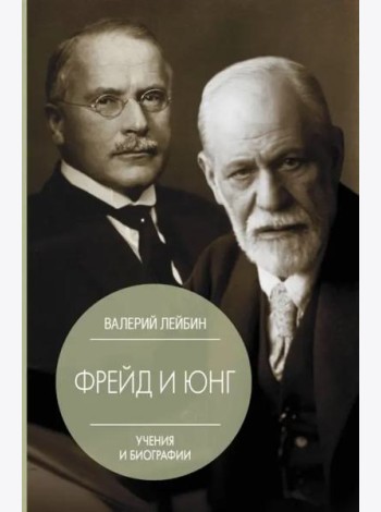 Фрейд и Юнг. Учения и биографии
