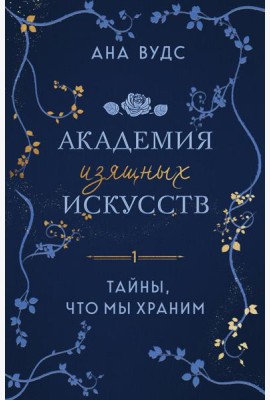 Тайны, что мы храним