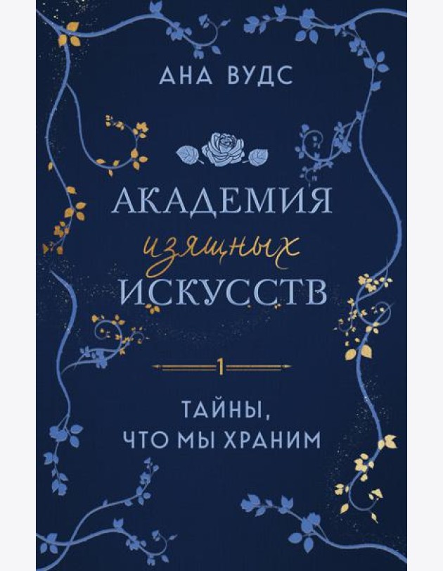 Тайны, что мы храним