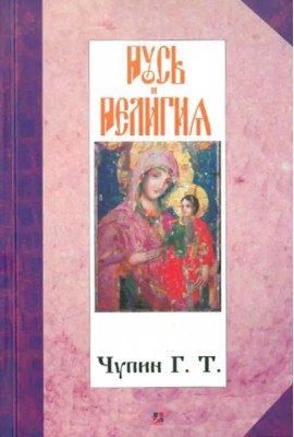 Русь и религия