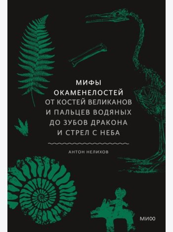 Мифы окаменелостей. От костей великанов и пальцев водяных до зубов дракона и стрел с неба