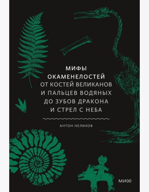 Мифы окаменелостей. От костей великанов и пальцев водяных до зубов дракона и стрел с неба