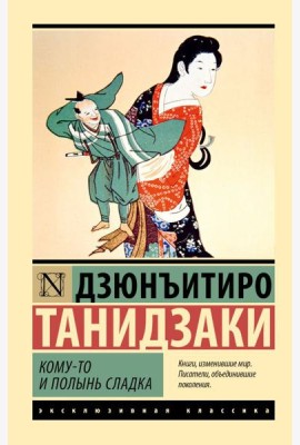 Кому-то и полынь сладка: роман