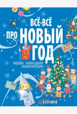 Всё-всё про Новый год. Первая новогодняя энциклопедия