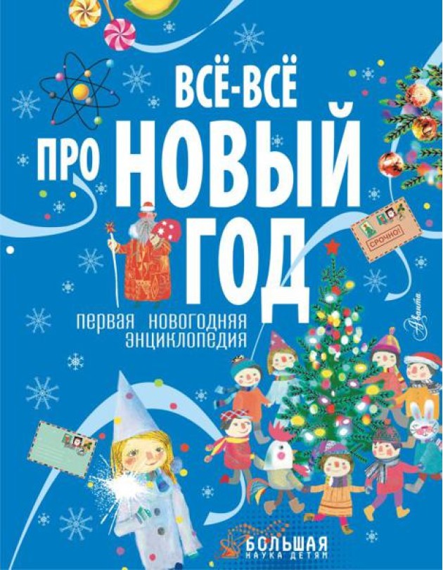 Всё-всё про Новый год. Первая новогодняя энциклопедия