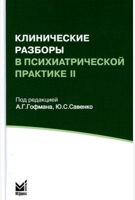 Клинические разборы в психиатрической практике II. 4-е изд