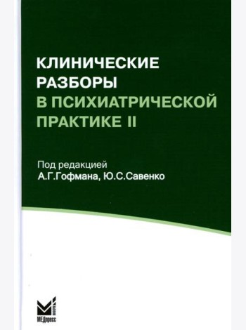 Клинические разборы в психиатрической практике II. 4-е изд