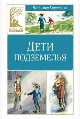 Дети подземелья