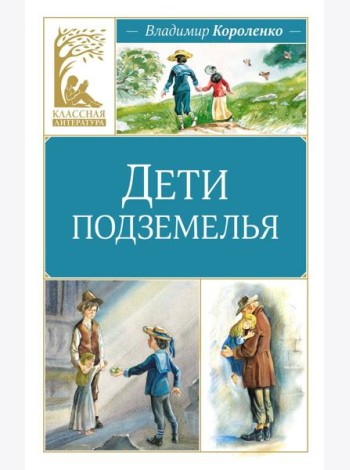 Дети подземелья