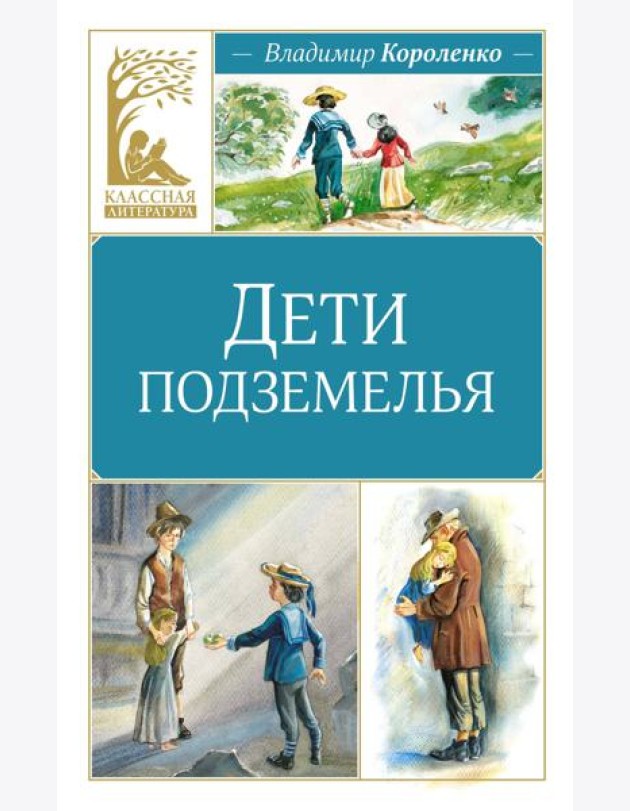 Дети подземелья