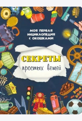 Книжка с окошками СЕКРЕТЫ ПРОСТЫХ ВЕЩЕЙ