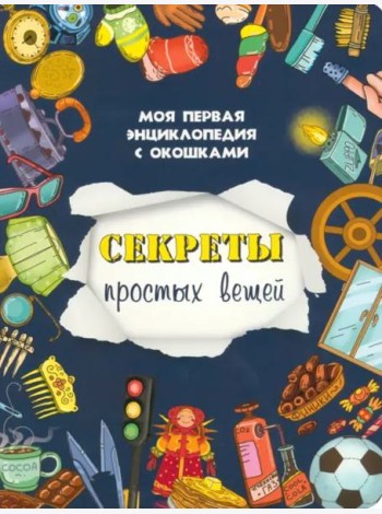 Книжка с окошками СЕКРЕТЫ ПРОСТЫХ ВЕЩЕЙ