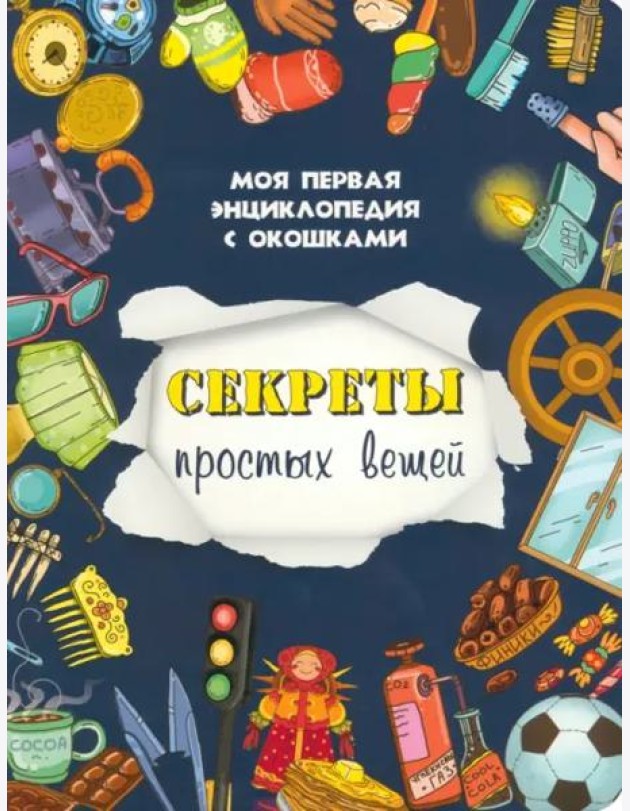 Книжка с окошками СЕКРЕТЫ ПРОСТЫХ ВЕЩЕЙ