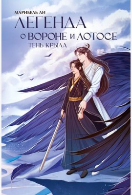 Легенда о вороне и лотосе. Тень крыла