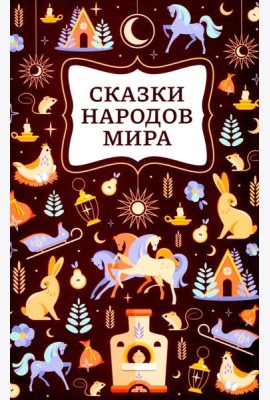 Сказки народов мира. 2-е изд