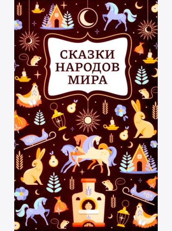 Сказки народов мира. 2-е изд