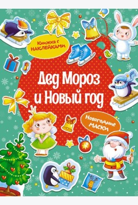Дед Мороз и Новый год