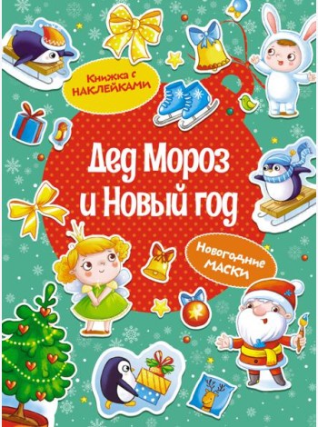 Дед Мороз и Новый год