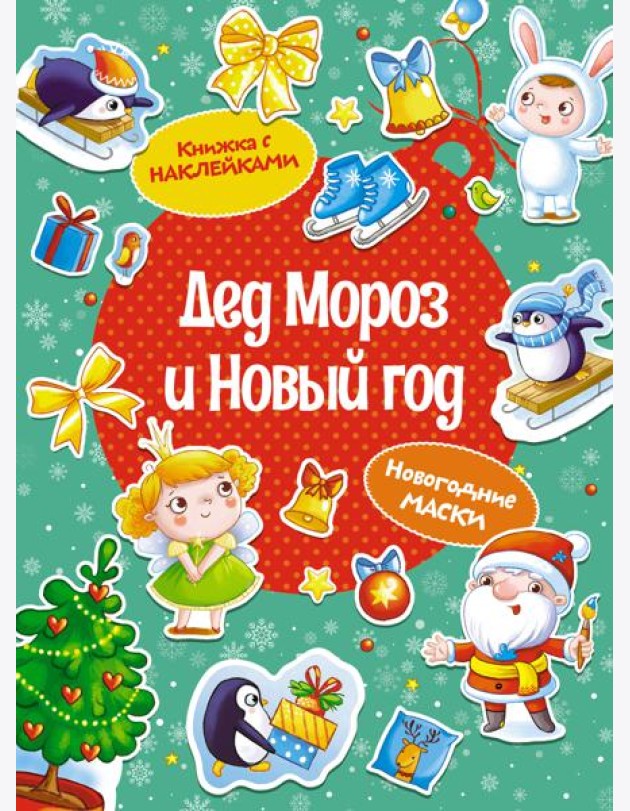 Дед Мороз и Новый год