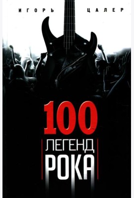 100 легенд рока. Живой звук в каждой фразе