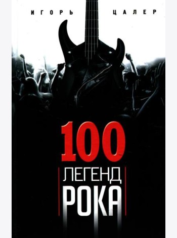 100 легенд рока. Живой звук в каждой фразе
