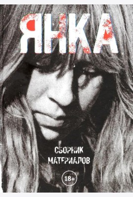Янка. Сборник материалов. 2-е изд., испр