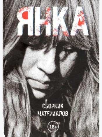 Янка. Сборник материалов. 2-е изд., испр