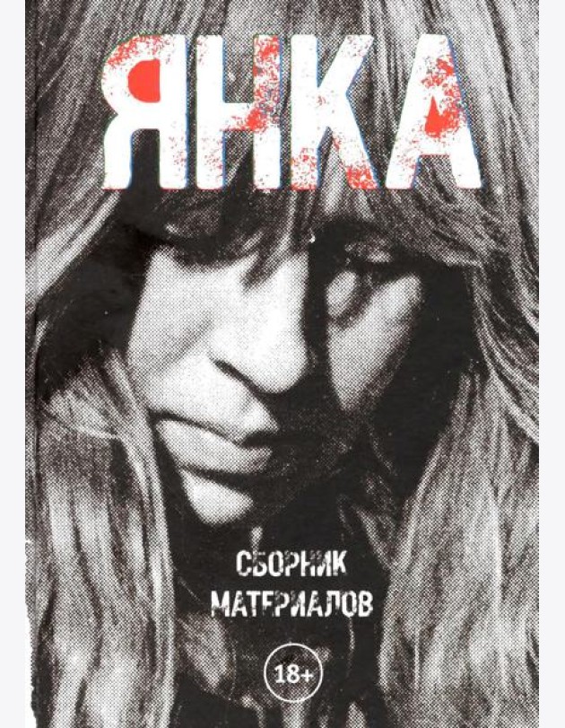 Янка. Сборник материалов. 2-е изд., испр