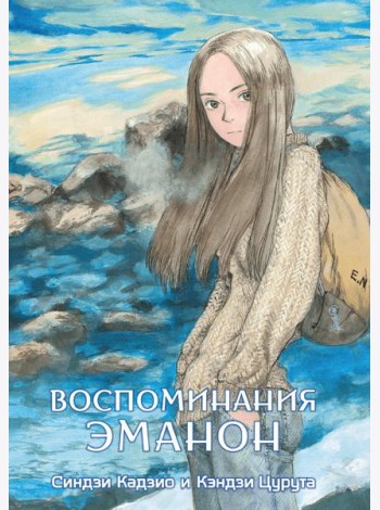 Воспоминания Эманон