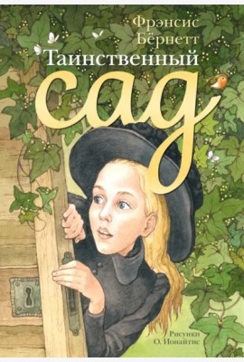 Таинственный сад