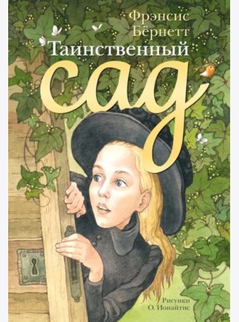 Таинственный сад