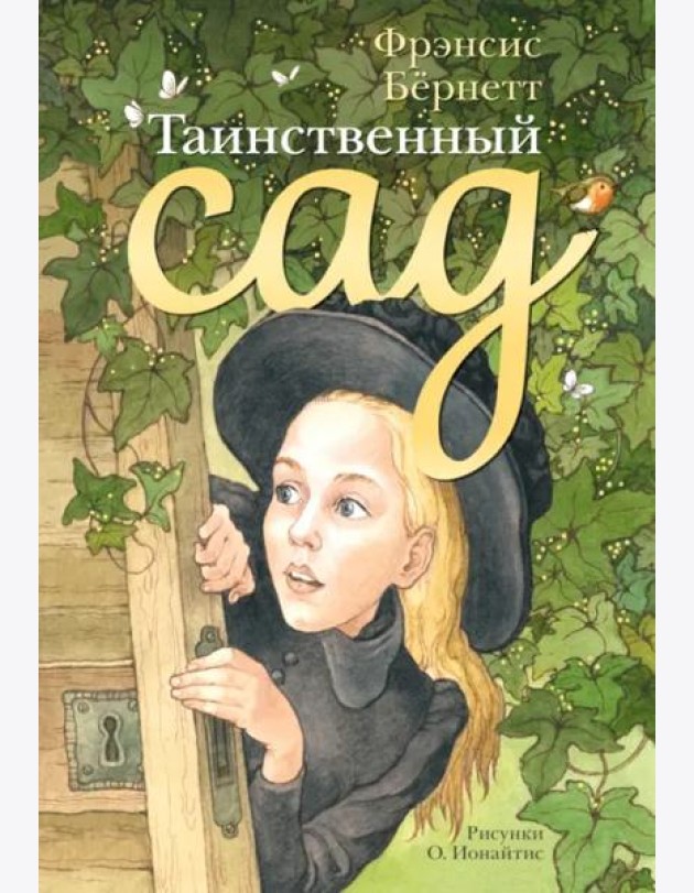 Таинственный сад