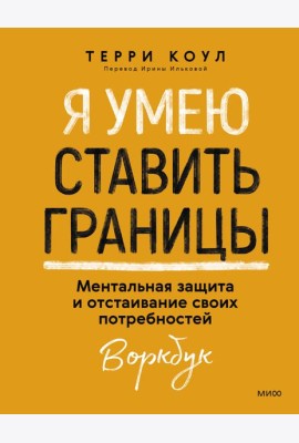 Я умею ставить границы. Ментальная защита и отстаивание своих потребностей. Воркбук