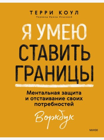 Я умею ставить границы. Ментальная защита и отстаивание своих потребностей. Воркбук