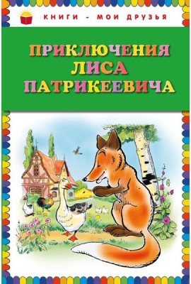 Приключения Лиса Патрикеевича (ил. Б. Рабье, С. Адалян)