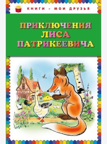 Приключения Лиса Патрикеевича (ил. Б. Рабье, С. Адалян)