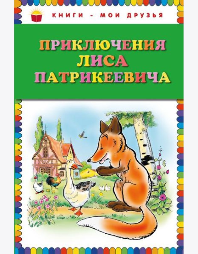 Приключения Лиса Патрикеевича (ил. Б. Рабье, С. Адалян)