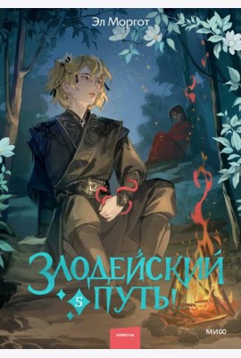 Злодейский путь!.. Том 5