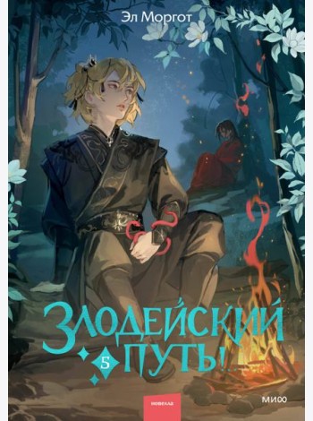 Злодейский путь!.. Том 5
