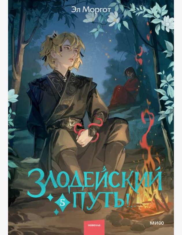 Злодейский путь!.. Том 5