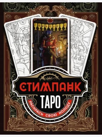 Стимпанк Таро. Раскрась свою колоду